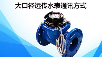 20口徑的水表，用多大內(nèi)絲直接--老王說表