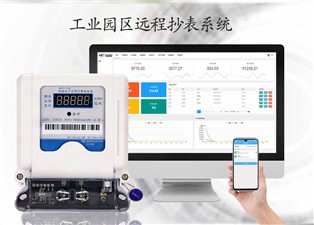 工業(yè)園區(qū)遠(yuǎn)程抄表系統(tǒng)詳細(xì)介紹—老王說(shuō)表